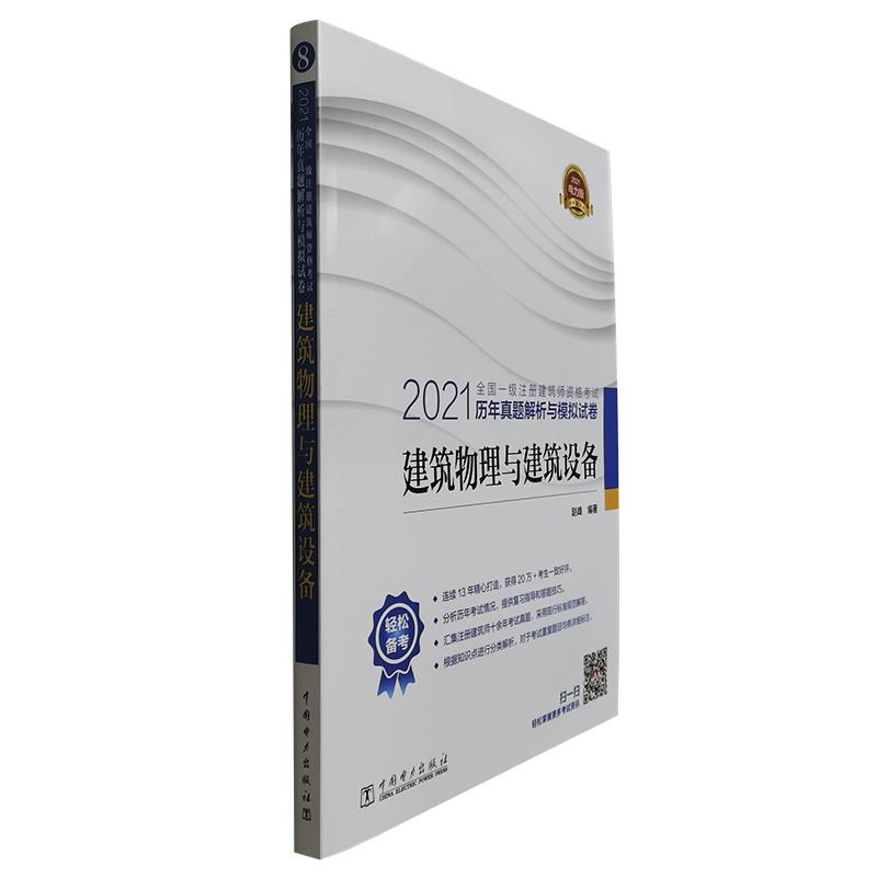 正版 建筑物理与建筑设备 9787519851200 中国电力出版社