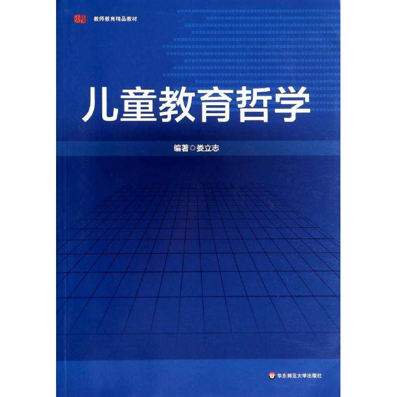 正版 儿童教育哲学 9787567514775 华东师范大学出版社,书籍/杂志/报纸,自由组合套装,淘宝优惠券,粉丝福利购,淘宝优惠卷