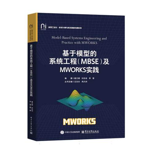 正版 基于模型的系统工程(MBSE)及MWORKS实践 9787121491870 电子工业
