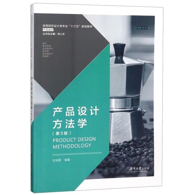 正版 产品设计方法学(产品设计第3版高等院校设计类专业十三五规划教材) 9787566717429 湖南大学,书籍/杂志/报纸,大学教材,淘宝优惠券,粉丝福利购,淘宝优惠卷