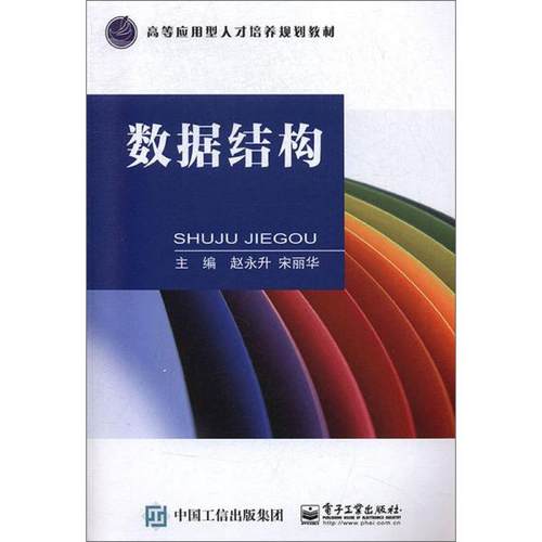 正版 数据结构(本科教材) 9787121369957 电子工业