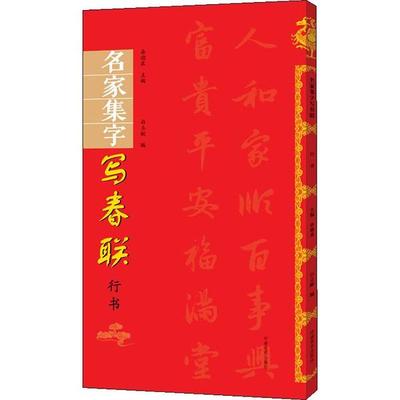正版 名家集字写春联 行书 9787540148638 河南美术出版社
