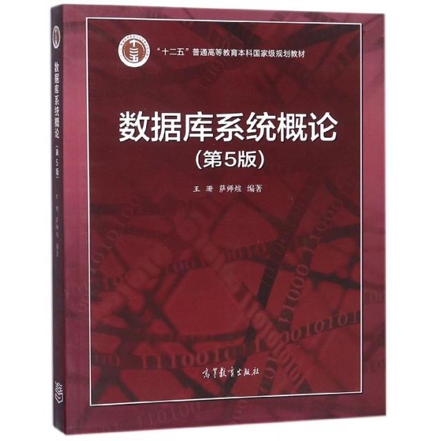 正版 数据库系统概论(第5版十二五普通高等教育本科国家级规划教材) 9787040406641 高等教育图片