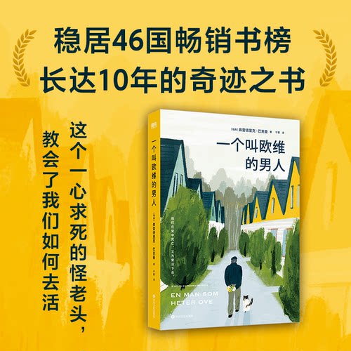正版 一个叫欧维的男人 9787541154218 四川文艺出版社