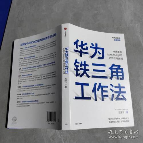 正版 华为铁三角工作法：成就华为8900亿战绩的销售管理法则 9787521736014 中信出版社