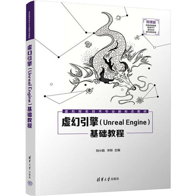 正版 虚幻引擎(Unreal Engine)基础教程 微课版 9787302609902 清华