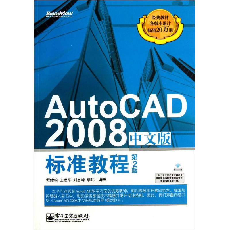 正版 AutoCAD 2008中文版标准教程（第2版） 9787121214103 电子工业出版社