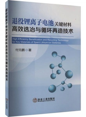 正版 退役锂离子电池关键材料高效选冶与循环再造技术 9787502495855 冶金工业出版社