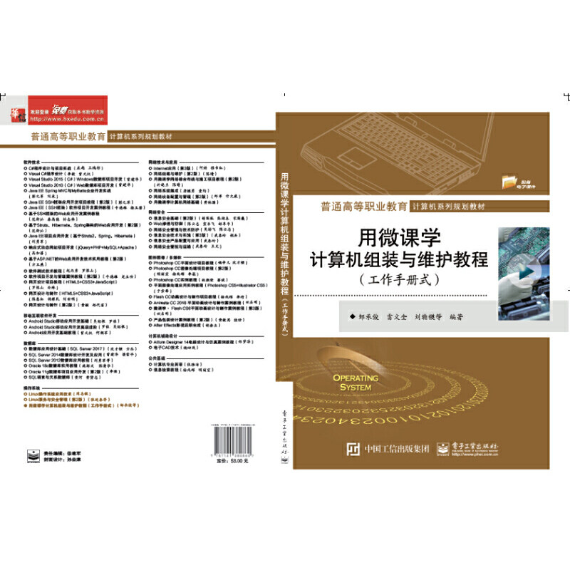 正版 用微课学计算机组装与维护教程(工作手册式) 9787121380860 电子工业出版社
