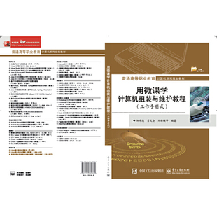 用微课学计算机组装 电子工业出版 与维护教程 9787121380860 社 工作手册式 正版