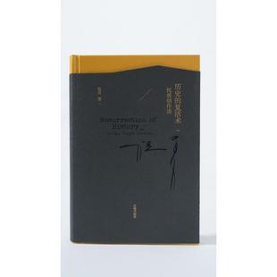 正版 历史的复活术——祝勇创作谈 9787545165067 辽海出版社