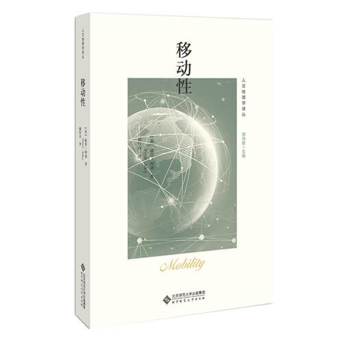 正版 移动性 9787303250707 北京师范大学出版社