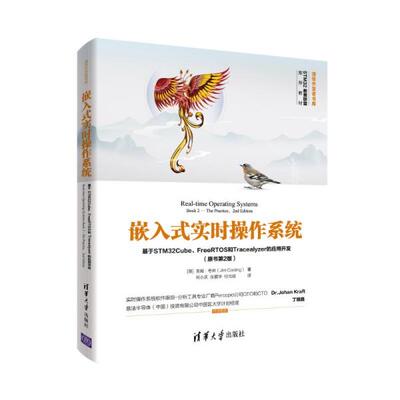 正版 嵌入式实时操作系统 基于STM32Cube、FreeRTOS和Tracealyzer的应用开发(原书第2版) 9787302579243 清华大学出版社