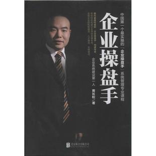 正版 企业操盘手：企业系统建设靠前人 9787550220126 京华出版社