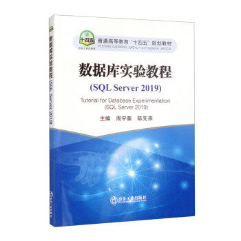 正版 数据库实验教程(SQL Server 2019) 9787502492236 冶金工业出版社