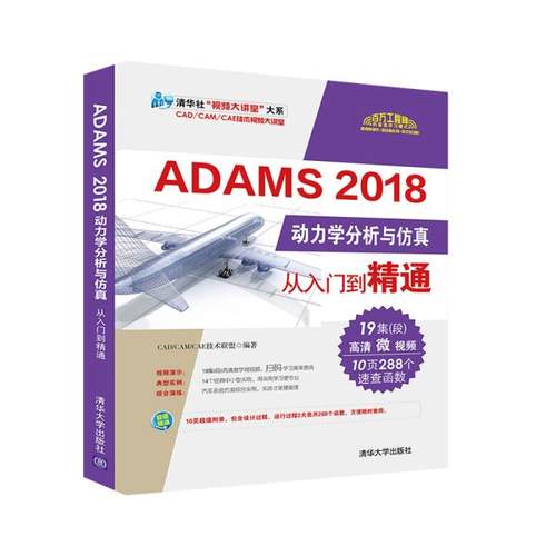 正版 ADAMS 2018动力学分析与仿真从入门到精通 9787302538004 清华大学出版社