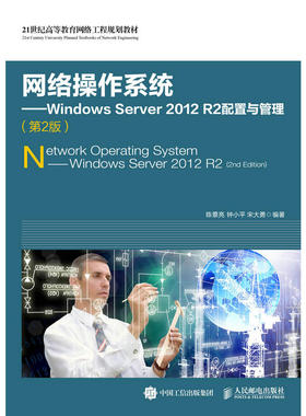 正版 网络操作系统：Windows Server2012R2配置与管理（第2版） 9787115450326 人民邮电出版社