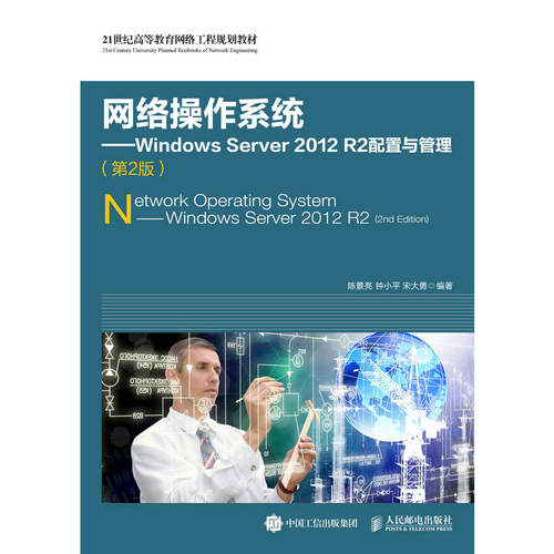 正版 网络操作系统：Windows Server2012R2配置与管理（第2版） 9787115450326 人民邮电出版社