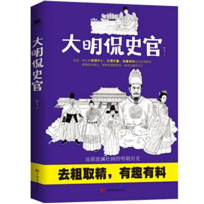 HH 大明侃史官 9787511387264 中国华侨 李飞 著 人天兀鲁思 出品