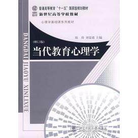 正版 当代教育心理学(第二版) 9787303042265 北京师范大学出版社图片