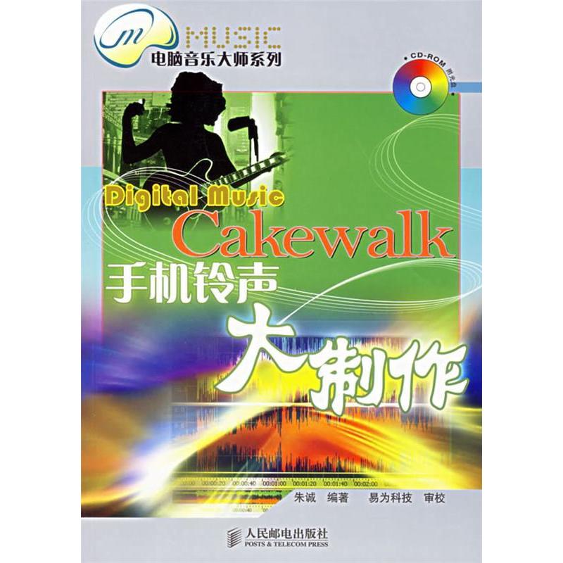 正版 Cakewalk手机铃声大制作 9787115152718 人民邮电出版社