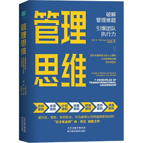 正版 管理思维 9787557673918 天津科学技术出版社