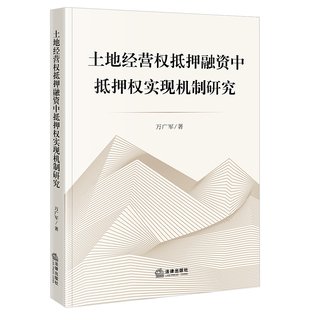 正版 土地经营权抵押融资中抵押权实现机制研究 9787519771232 法律出版社