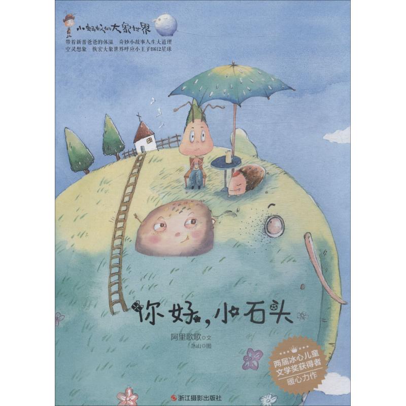 正版 小蚂蚁的大象世界（你好小石头） 9787551421812 浙江摄影出版社