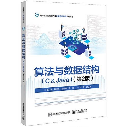 正版 算法与数据结构（C＆Java）（第2版） 9787121448652 电子工业出版社