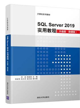正版 SQL Server 2019实用教程（升级版·微课版） 9787302595113 清华大学出版社