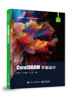 正版 CorelDRAW平面设计(计算机专业任务驱动应用型教材) 9787121438110 电子工业出版社