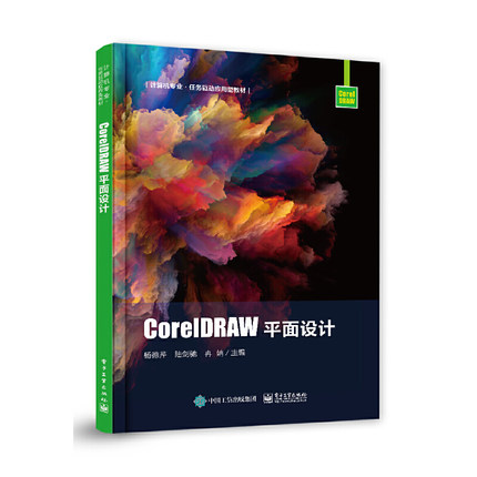 正版 CorelDRAW平面设计(计算机专业任务驱动应用型教材) 9787121438110 电子工业出版社