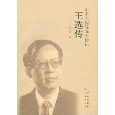 正版 王选传 9787507745139 学苑出版社