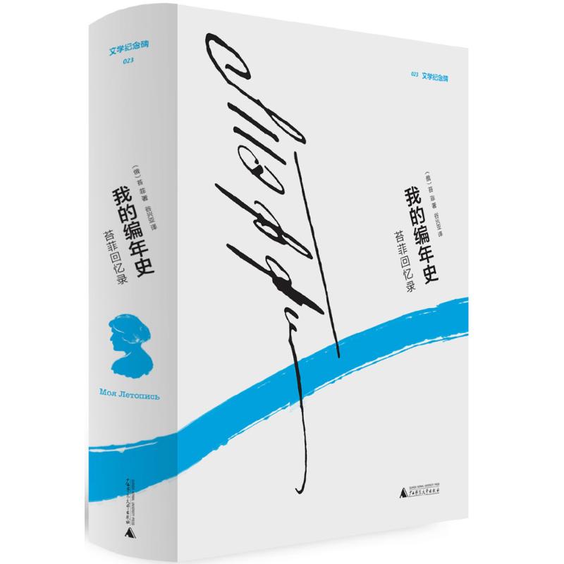 正版 我的编年史：苔菲回忆录 9787559801371 广西师范大学出版社集团有限公司