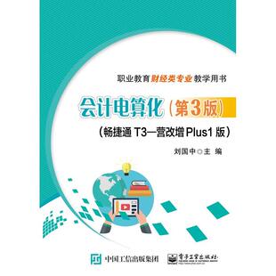 营改增Plus1版 畅捷通T3 第3版 9787121356704 社 正版 电子工业出版 会计电算化