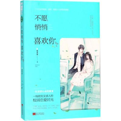 正版 不愿悄悄喜欢你 9787559328069 黑龙江美术出版社