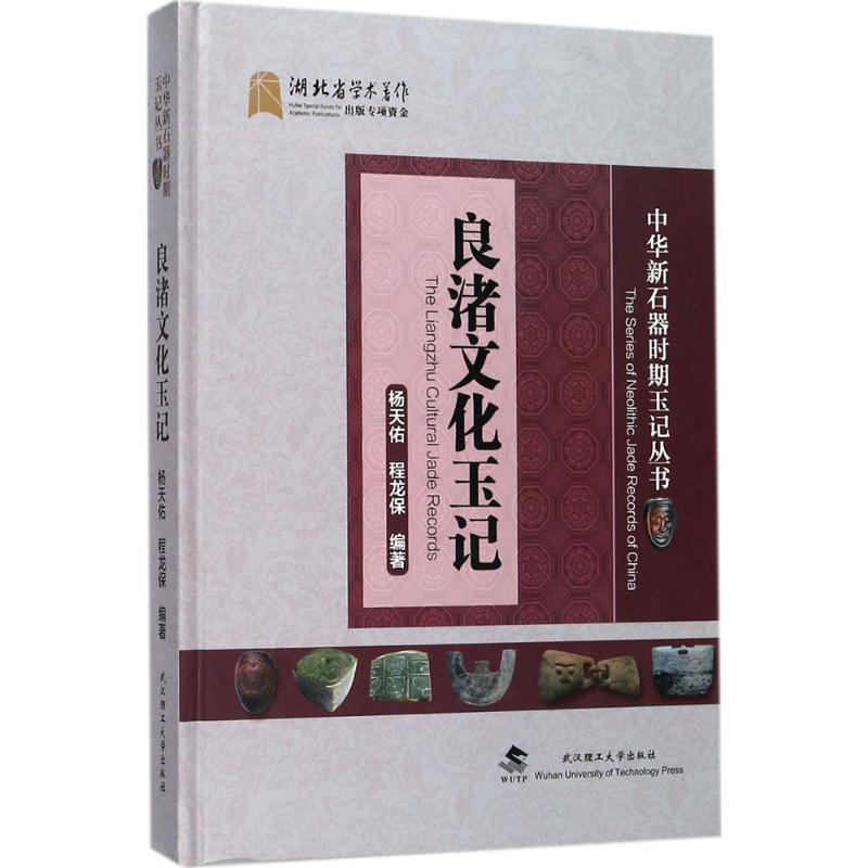 正版 良渚文化玉记 9787562956105 武汉理工大学出版社