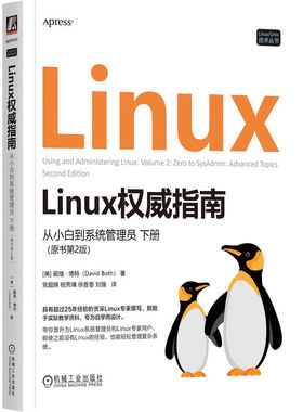 正版 LINUX权威指南：从小白到系统管理员 下册（原书第2版） 9787111774396 机械工业出版社