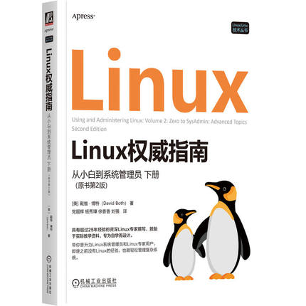 正版 LINUX权威指南：从小白到系统管理员 下册（原书第2版） 9787111774396 机械工业出版社