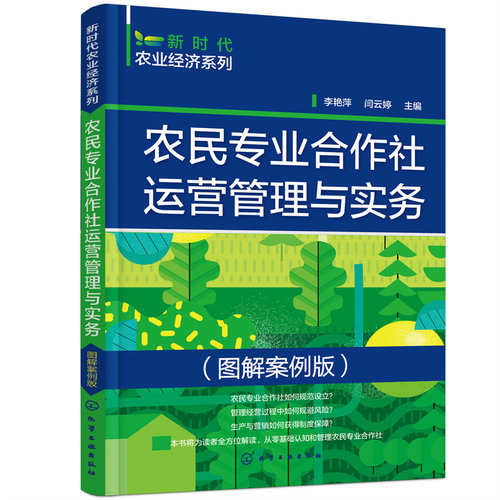 正版 农民专业合作社运营管理与实务(图解案例版) 9787122403773 化学工业出版社