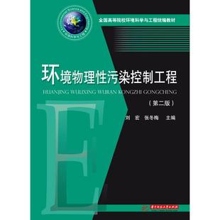 刘宏 9787568042833 华中科技大学出版 正版 社大学出版 第2版 社出版 社 环境物理性污染控制工程