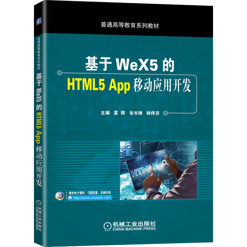 正版 基于WeX5的HTML5 App移动应用开发 9787111648451 机械工业出版社