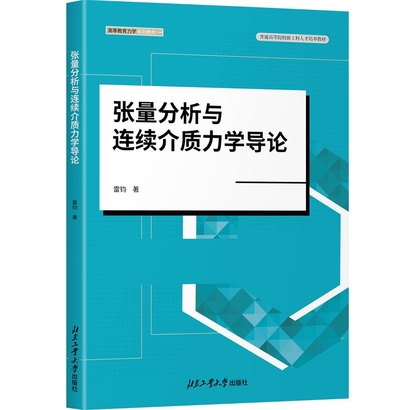 正版 张量分析与连续介质力学导论 9787563985722 北京工业大学出版社