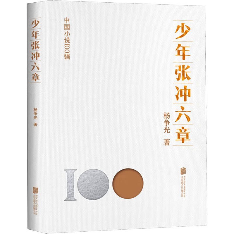 正版 少年张冲六章 9787559670717 北京联合出版公司