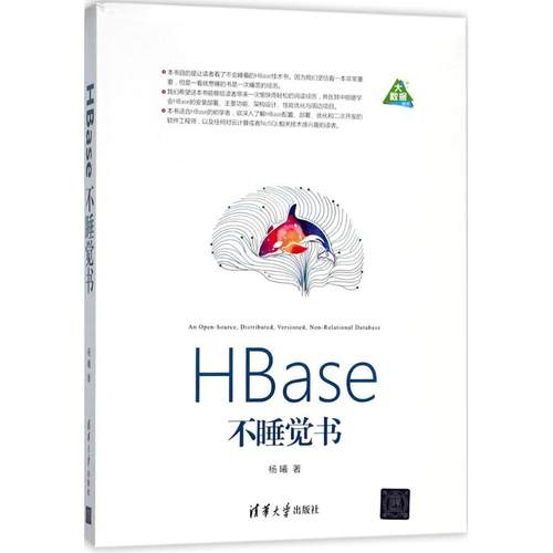 正版 HBase不睡觉书 9787302490555 清华大学出版社