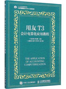 正版 用友T3会计电算化应用教程 9787115400444 人民邮电出版社