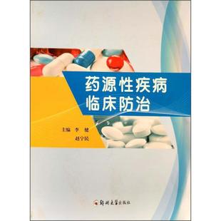 正版  药源性疾病临床防治  9787564577735 郑州大学出版社