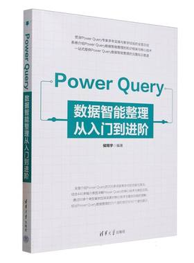正版 PowerQuery数据智能整理从入门到进阶 9787302687399 清华大学