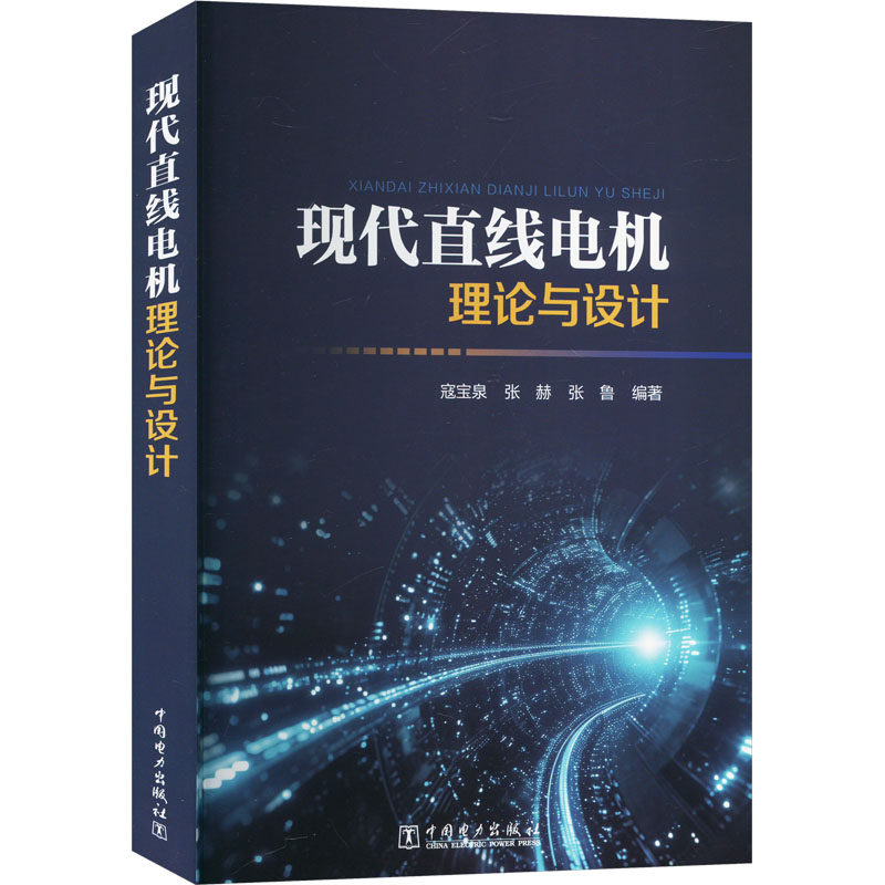 正版 现代直线电机理论与设计 9787519880170 中国电力出版社