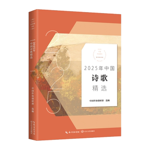 正版 2025年中国诗歌精选(2025中国年选系列) 9787570242917 长江文艺出版社
